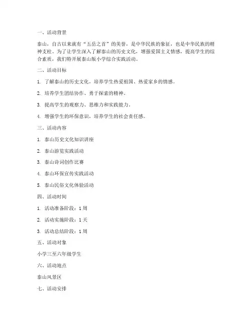 泰山版小学综合实践