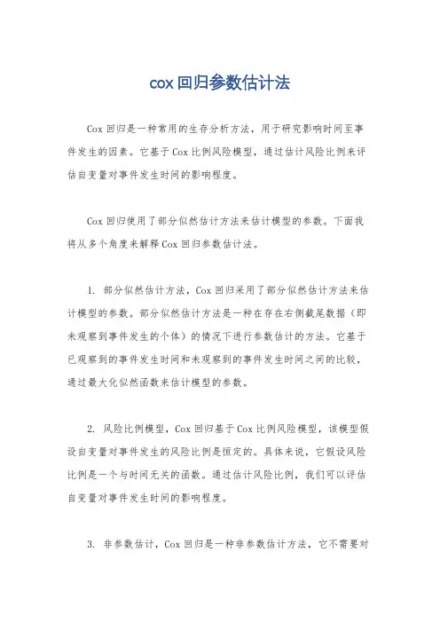 cox回归参数估计法