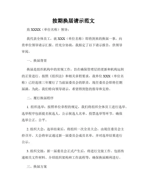按期换届请示范文