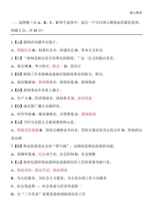 新闻基础知识模拟试题[1]