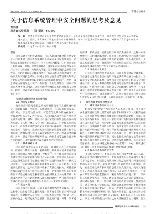 关于信息系统管理中安全问题的思考及意见