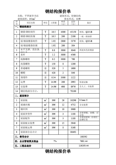 钢结构报价单(DOC)