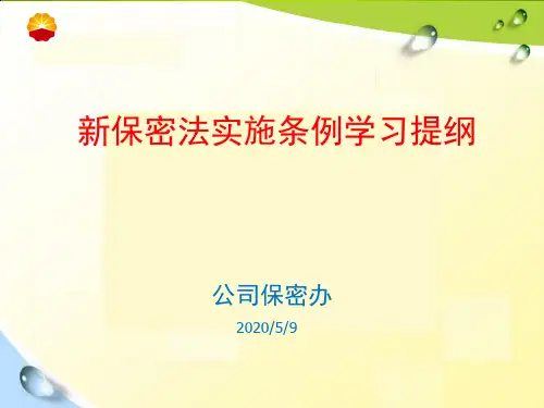 中华人民共和国保守国家秘密法实施条例学习提纲 PPT课件