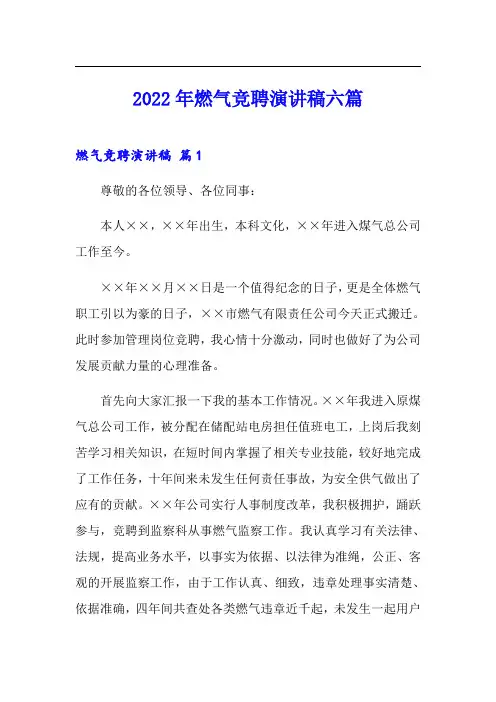 2022年燃气竞聘演讲稿六篇