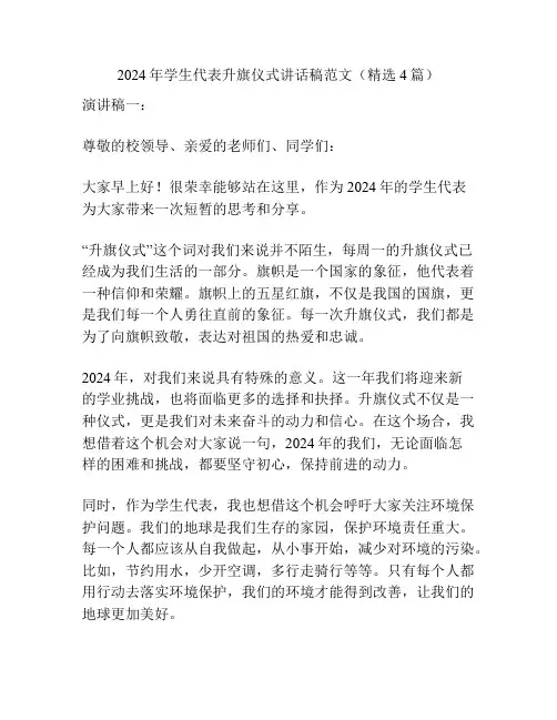 2024年学生代表升旗仪式讲话稿范文(精选4篇)