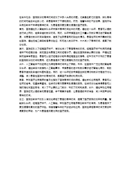 医院创新技术缩短等候时间