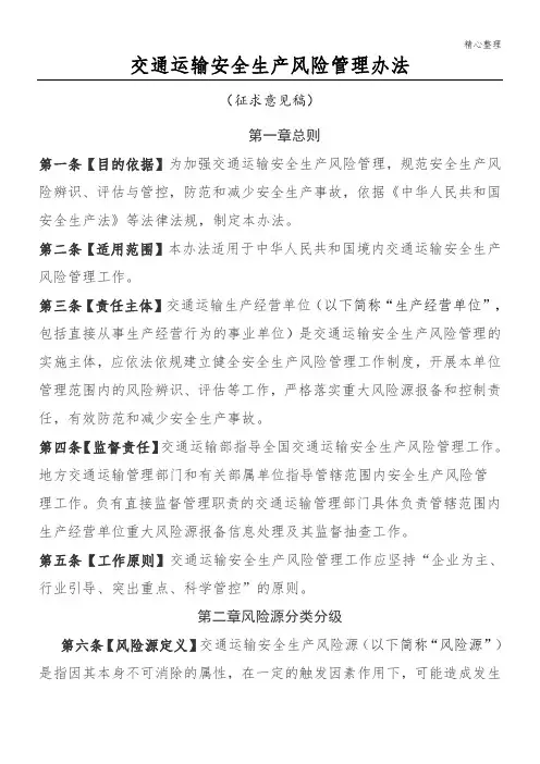 交通运输安全生产风险管理办法