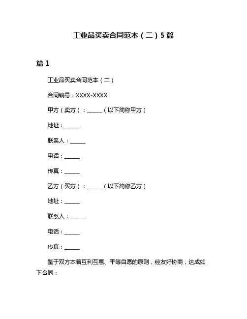 工业品买卖合同范本(二)5篇