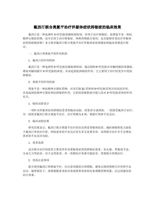 氟西汀联合奥氮平治疗伴躯体症状抑郁症的临床效果