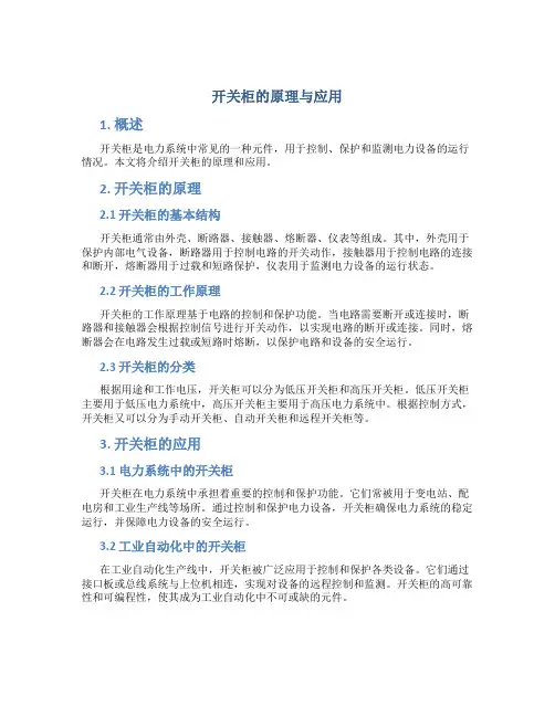 开关柜的原理与应用
