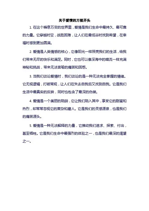 关于爱情的万能开头
