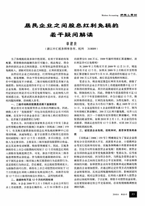 居民企业之间股息红利兔税的若干疑问解读