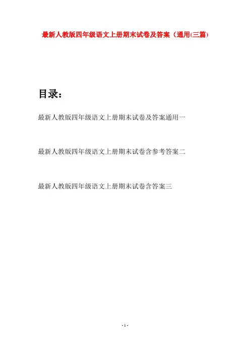 最新人教版四年级语文上册期末试卷及答案通用(三套)
