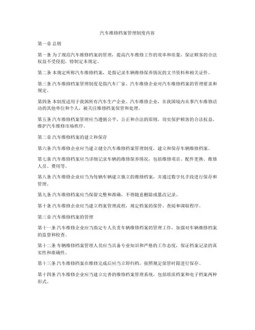 汽车维修档案管理制度内容