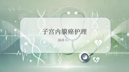 子宫内膜癌护理PPT课件
