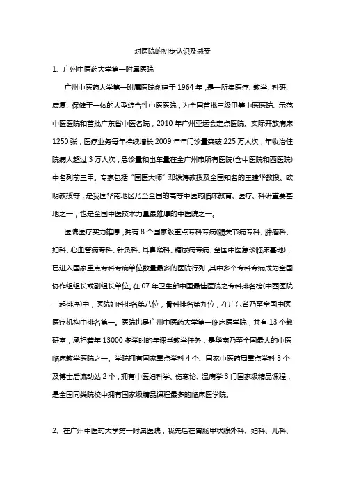 对医院的初步认识及感受