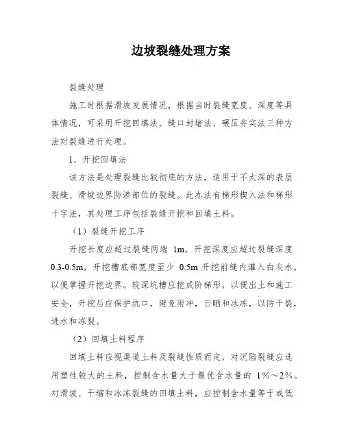 边坡裂缝处理方案