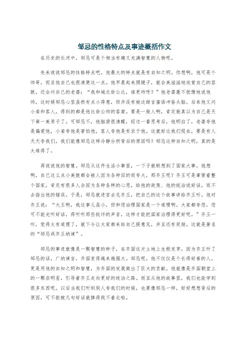 邹忌的性格特点及事迹概括作文