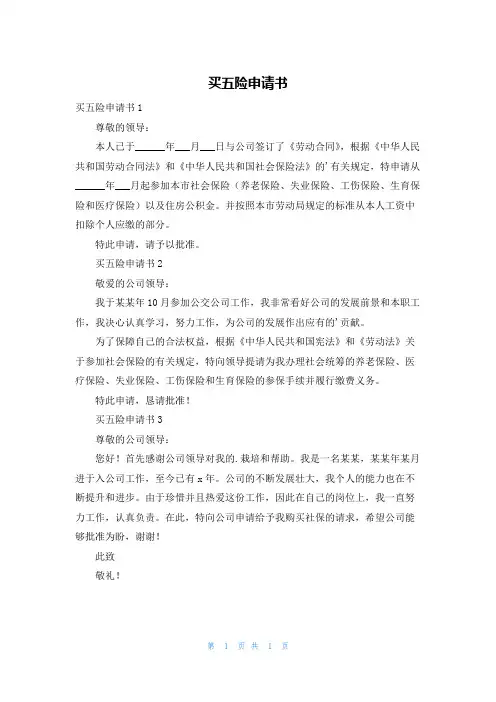 买五险申请书