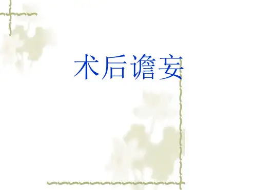 术后谵妄最新PPT课件