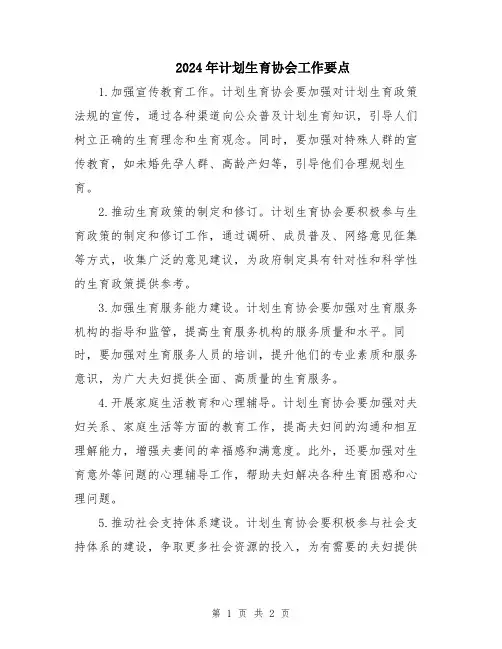 2024年计划生育协会工作要点