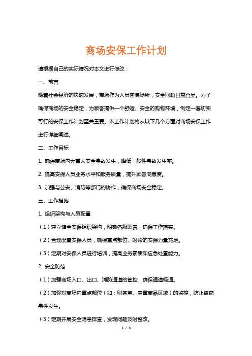 商场安保工作计划