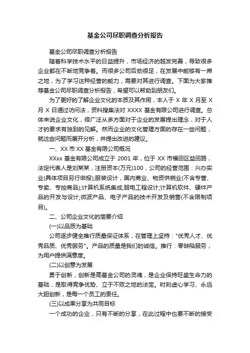 基金公司尽职调查分析报告