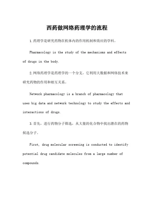西药做网络药理学的流程
