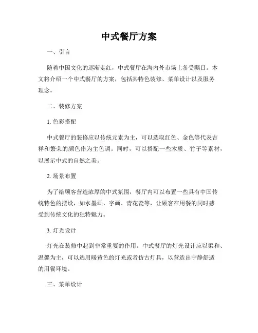 中式餐厅方案