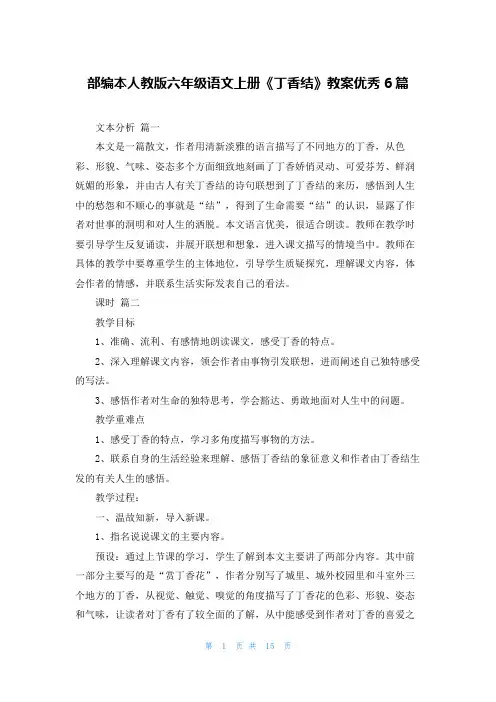 部编本人教版六年级语文上册《丁香结》教案优秀6篇