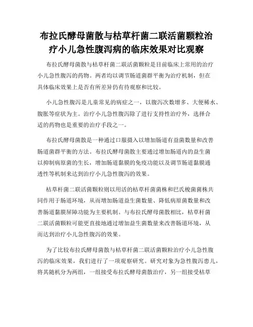 布拉氏酵母菌散与枯草杆菌二联活菌颗粒治疗小儿急性腹泻病的临床效果对比观察