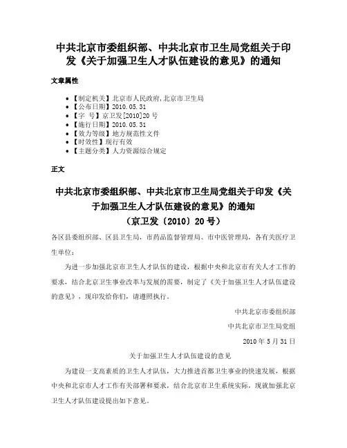 中共北京市委组织部、中共北京市卫生局党组关于印发《关于加强卫生人才队伍建设的意见》的通知