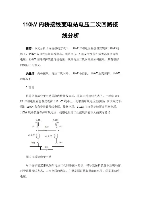 110kV内桥接线变电站电压二次回路接线分析