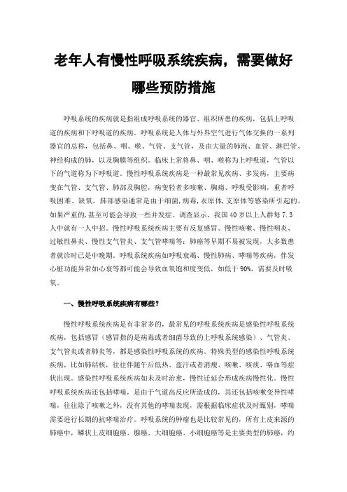 老年人有慢性呼吸系统疾病，需要做好哪些预防措施