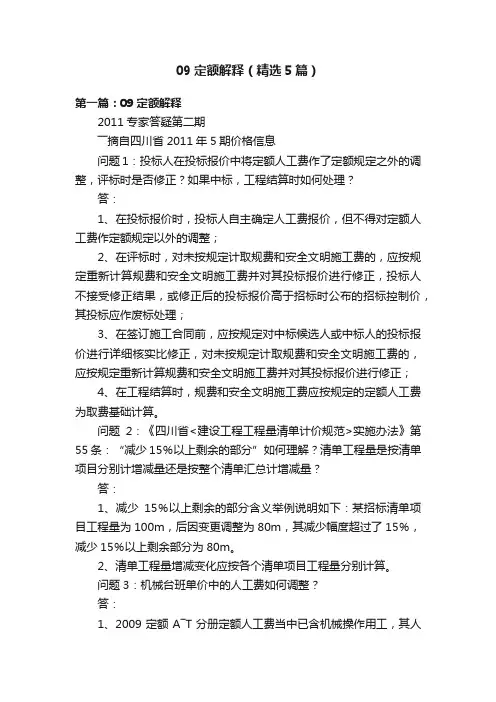 09定额解释（精选5篇）