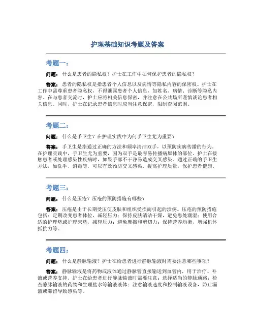 护理基础知识考题及答案