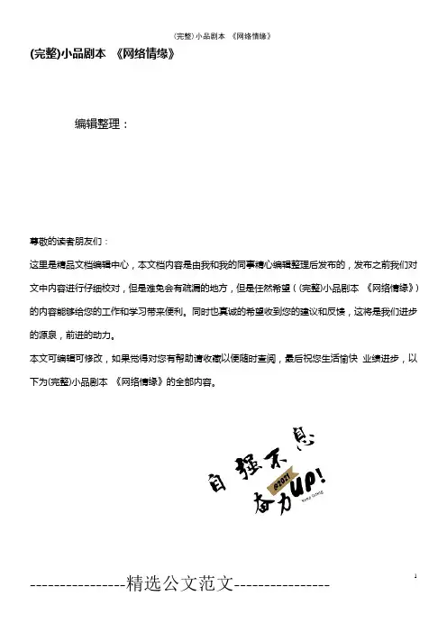 (最新整理)小品《网络情缘》