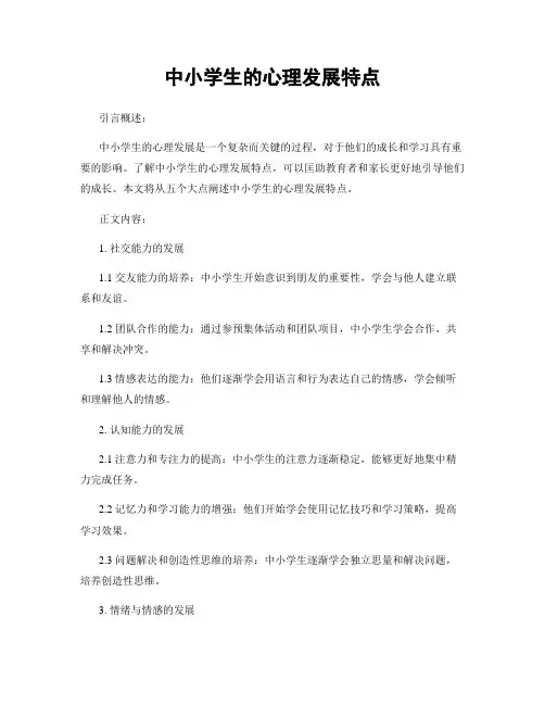 中小学生的心理发展特点