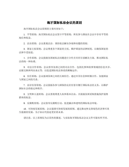 海牙国际私法会议的原则