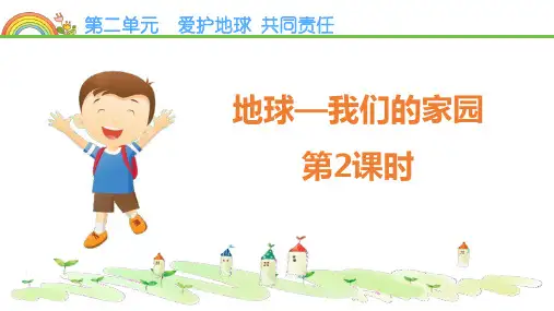 部编版六年级下册道德与法治《地球―我们的家园》PPT教学课件(第2课时)
