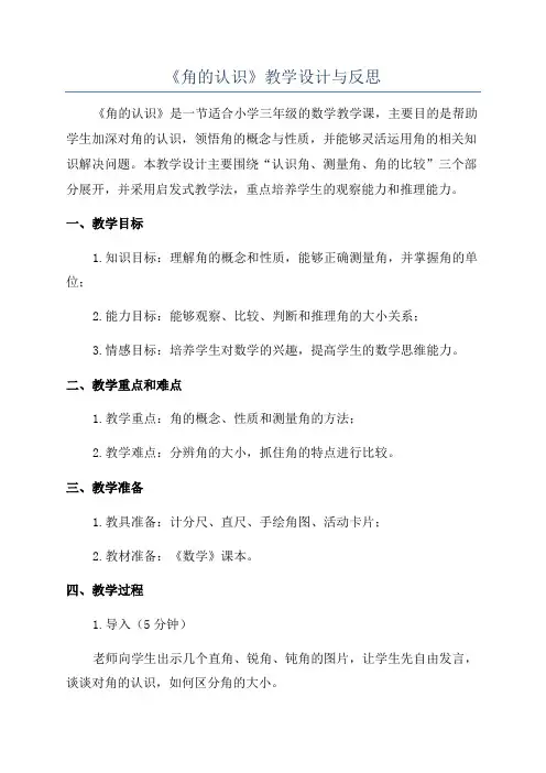 《角的认识》教学设计与反思
