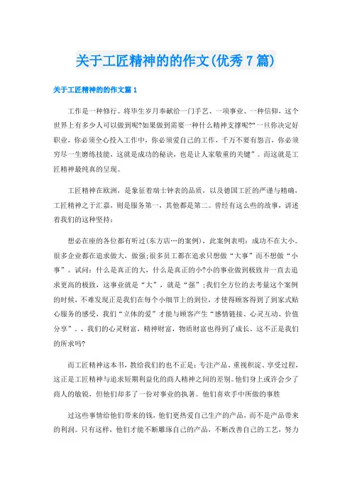 关于工匠精神的的作文(优秀7篇)