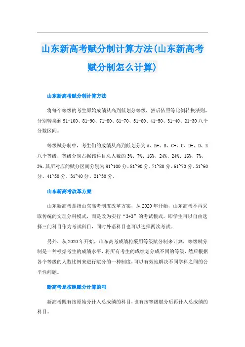 山东新高考赋分制计算方法(山东新高考赋分制怎么计算)