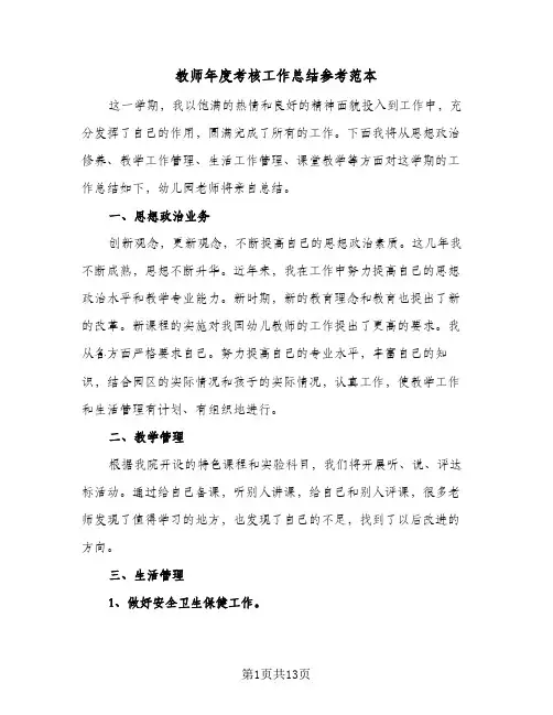 教师年度考核工作总结参考范本(五篇)