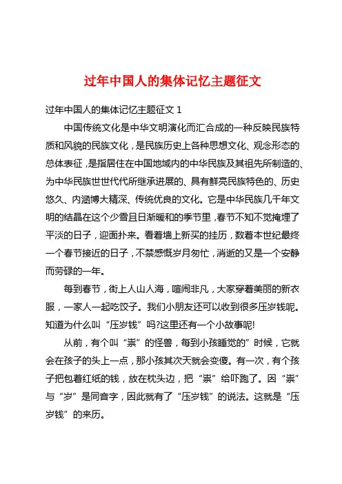 过年中国人的集体记忆主题征文