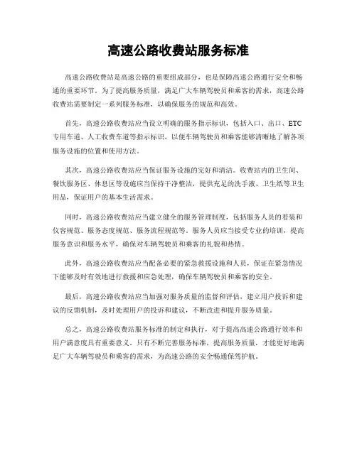 高速公路收费站服务标准