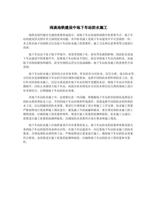 浅谈地铁建设中地下车站防水施工