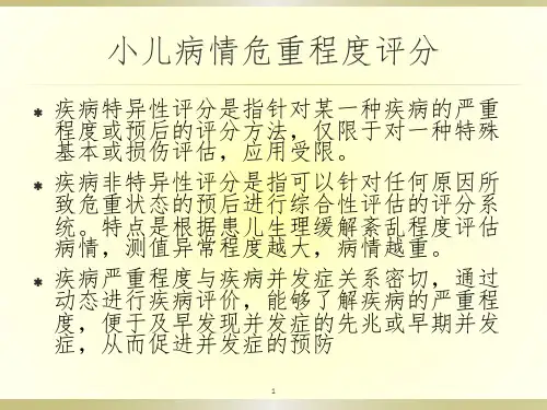 小儿病情危重程度评分PPT课件