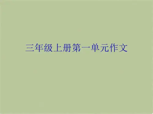 三年级上册第一单元作文(共4张PPT)