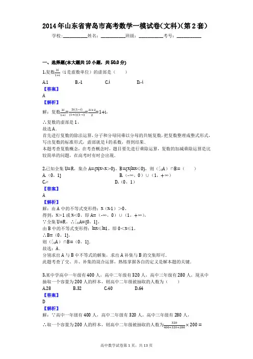 2014年山东省青岛市高考数学一模试卷(文科)(第2套)